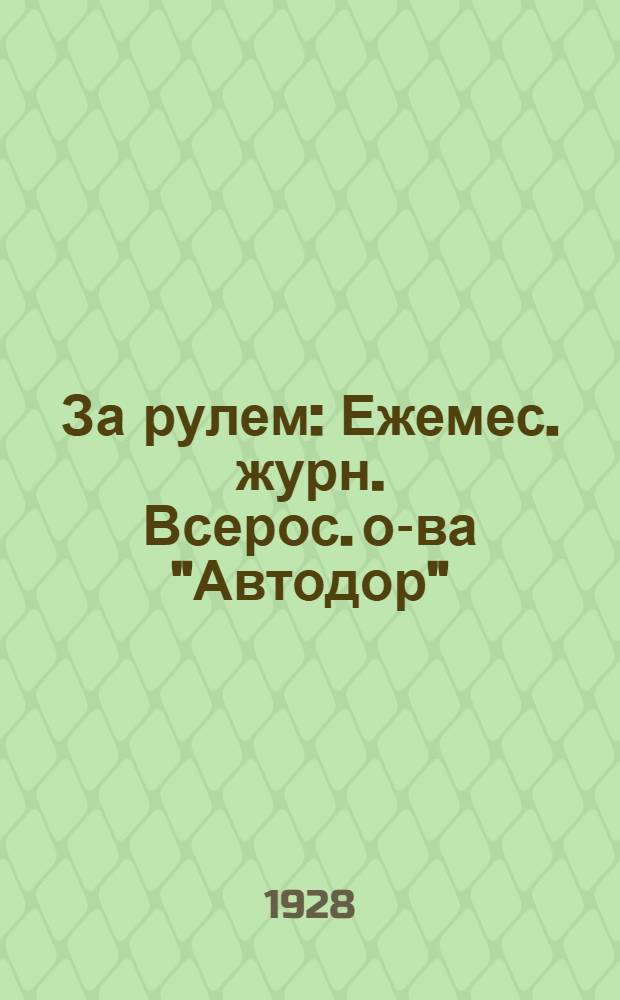 За рулем : Ежемес. журн. Всерос. о-ва "Автодор"