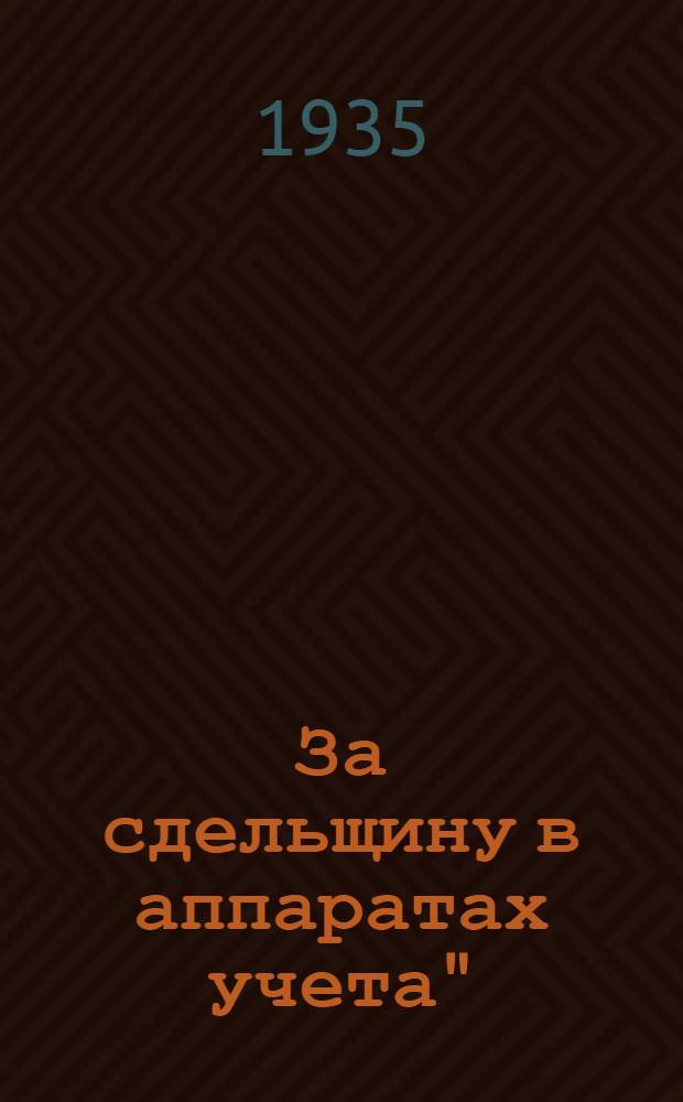 За сдельщину в аппаратах учета" : Июль 1935 г