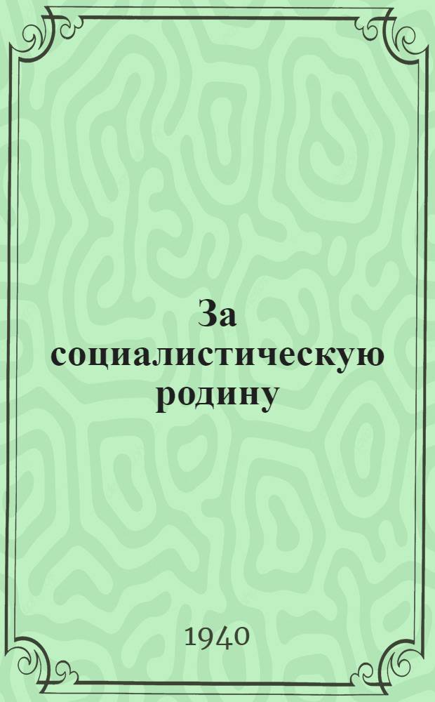 За социалистическую родину : Альбом репродукций картин, рисунков, плакатов
