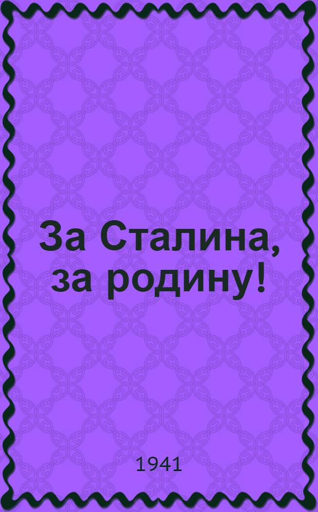 За Сталина, за родину! : Сборник стихов