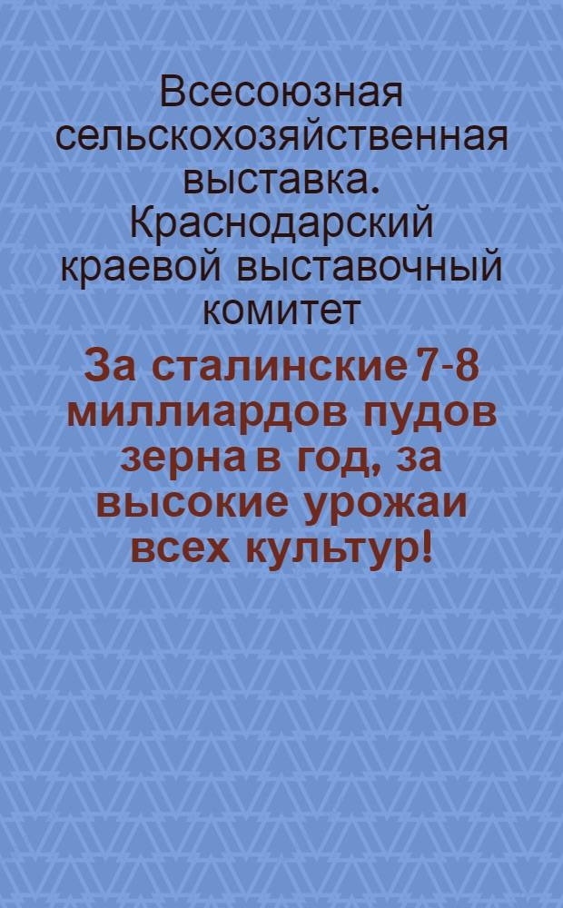 За сталинские 7-8 миллиардов пудов зерна в год, за высокие урожаи всех культур! : Итоги соц. соревнования щербиновцев в 1938 г