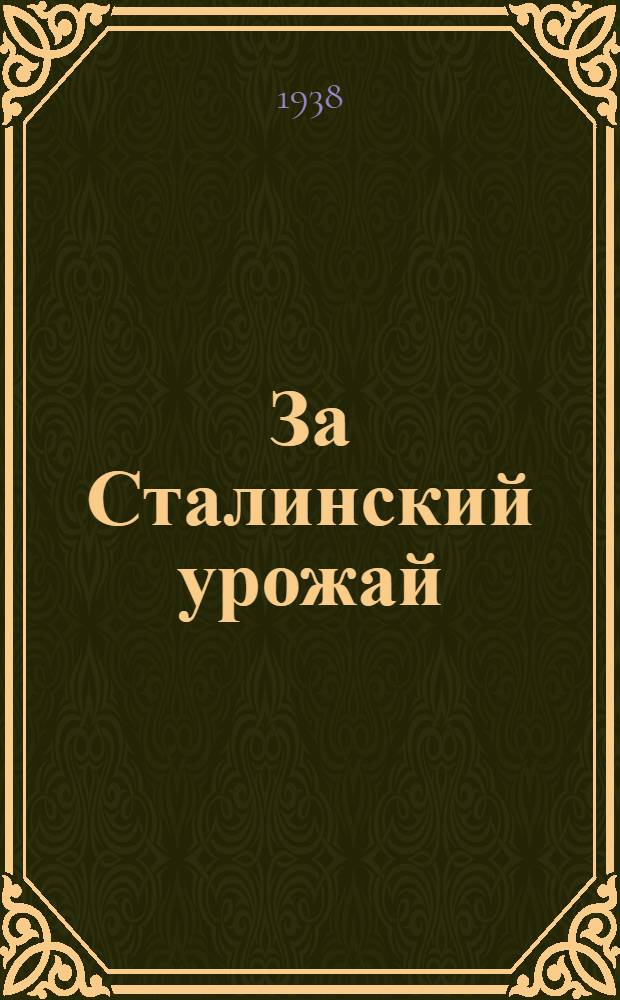 За Сталинский урожай : Материалы к гос. плану с.-х. работ на 1938 год