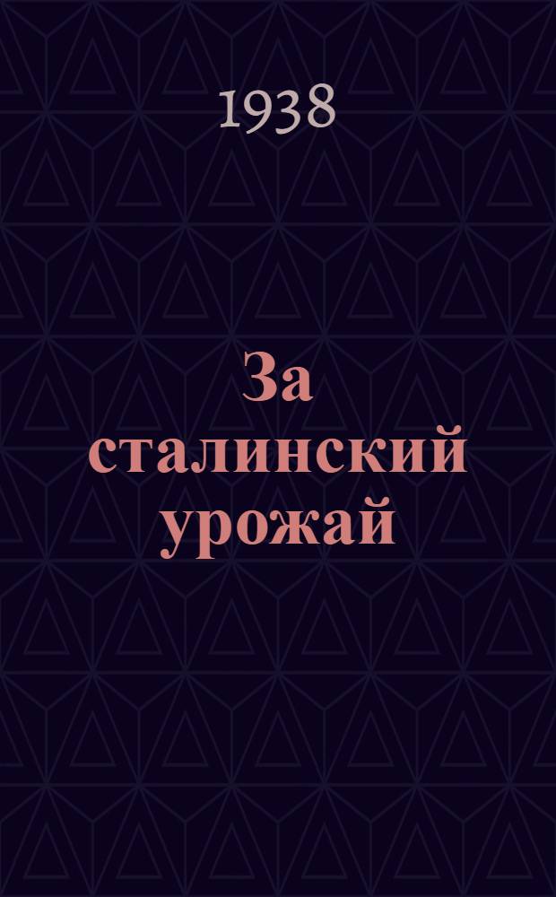 За сталинский урожай : Речь т. Молотова; парт.-масс. работа, орг-ция труда и агротехника в период весеннего сева