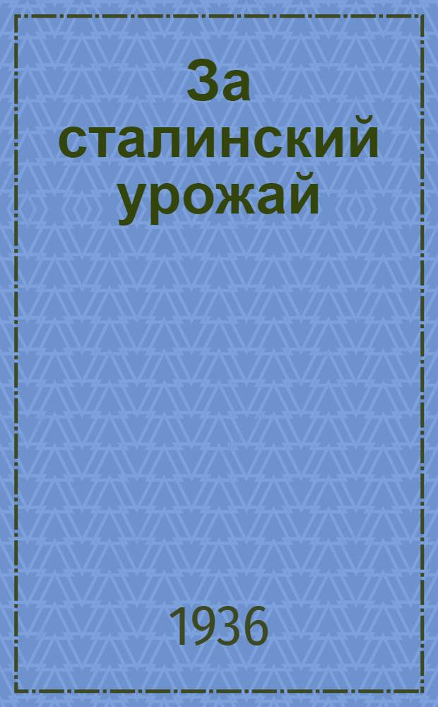 За сталинский урожай : Съезд на лыжах колхозников Горьк. края