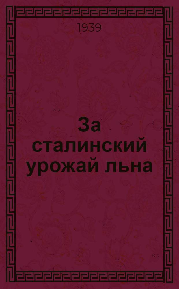 За сталинский урожай льна : Опыт работы льновод. звеньев в колхозах Моск. обл