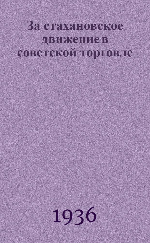 За стахановское движение в советской торговле : Сборник статей