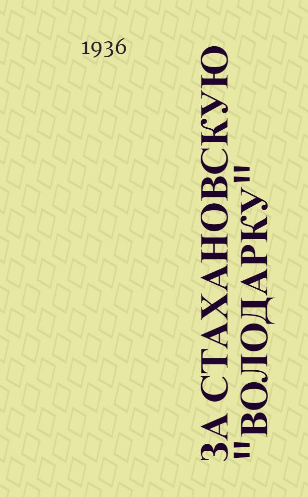 За стахановскую "Володарку" : (Опыт передовиков)