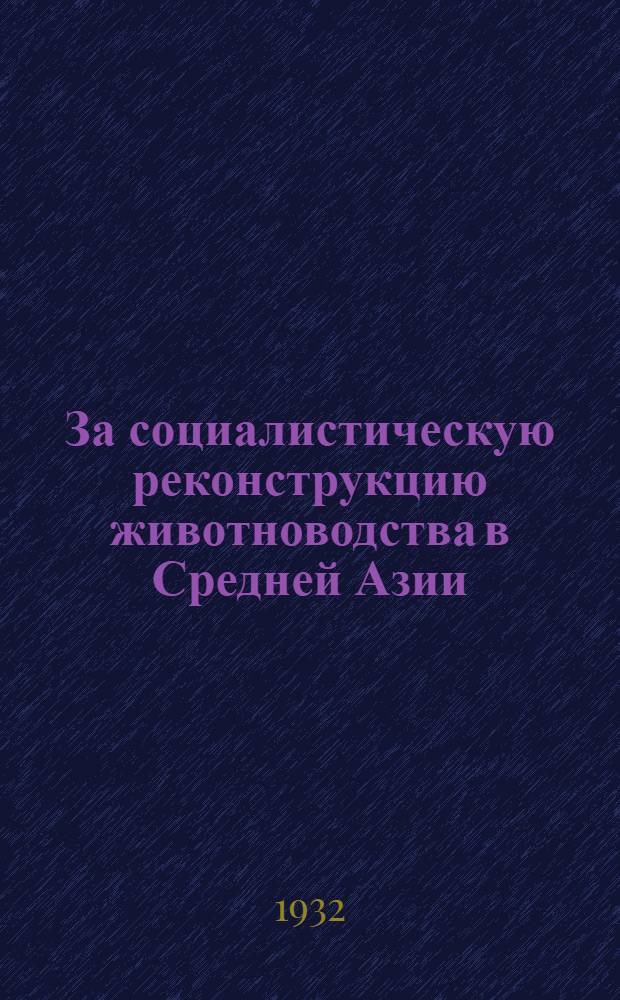 За социалистическую реконструкцию животноводства в Средней Азии