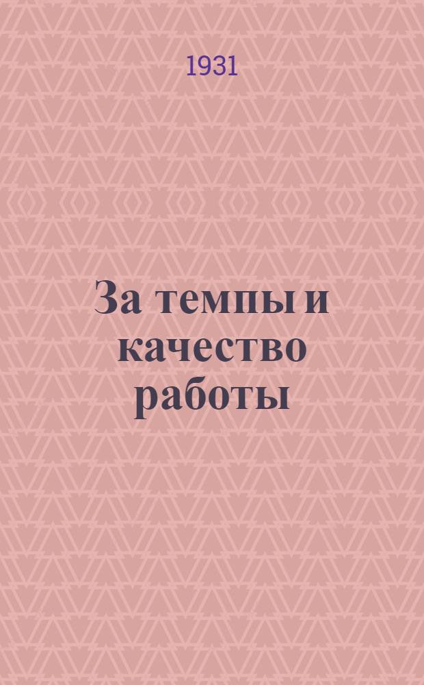 За темпы и качество работы : Ежемесячный массовый ил. журн