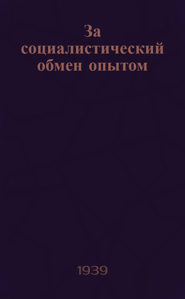 За социалистический обмен опытом : Техн. бюл. Гипроречтранса