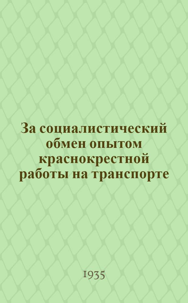 За социалистический обмен опытом краснокрестной работы на транспорте