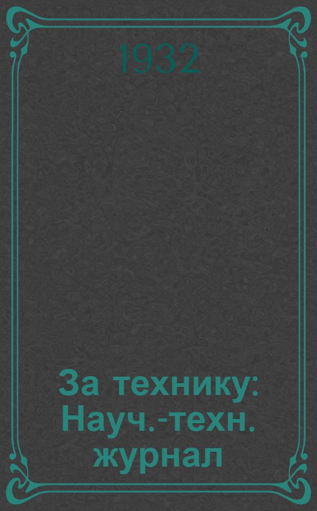 За технику : Науч.-техн. журнал