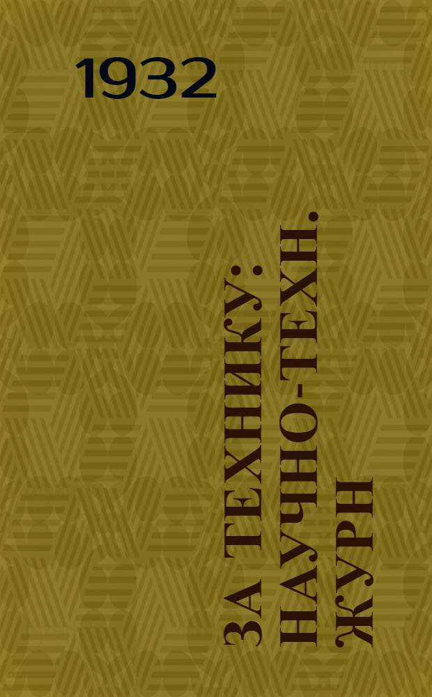 За технику : Научно-техн. журн