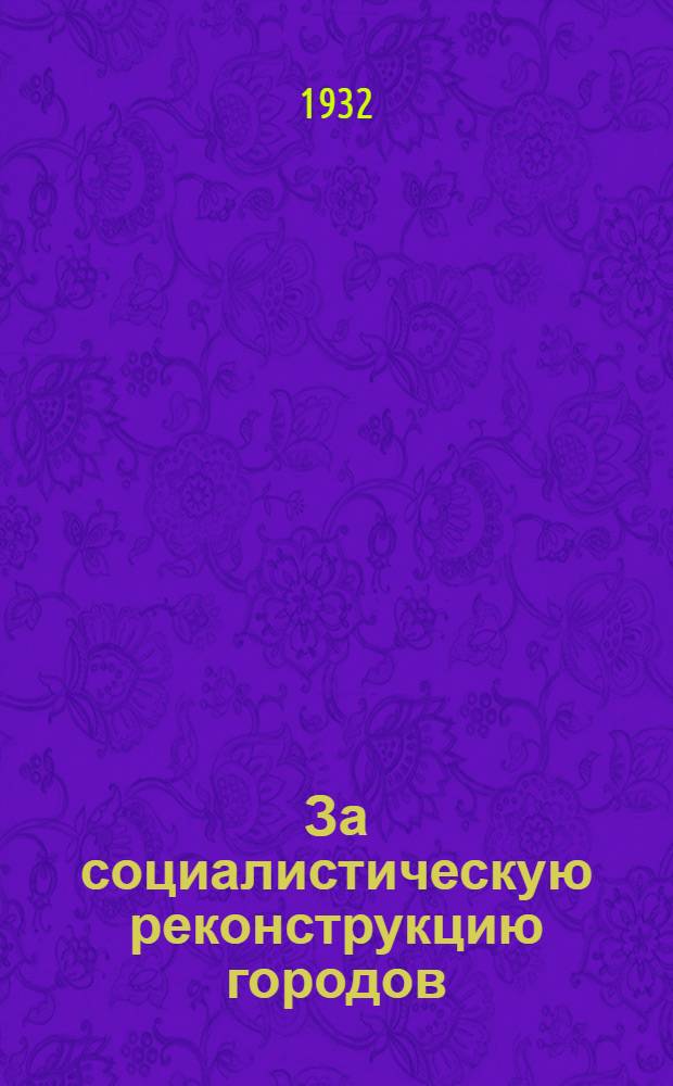 За социалистическую реконструкцию городов