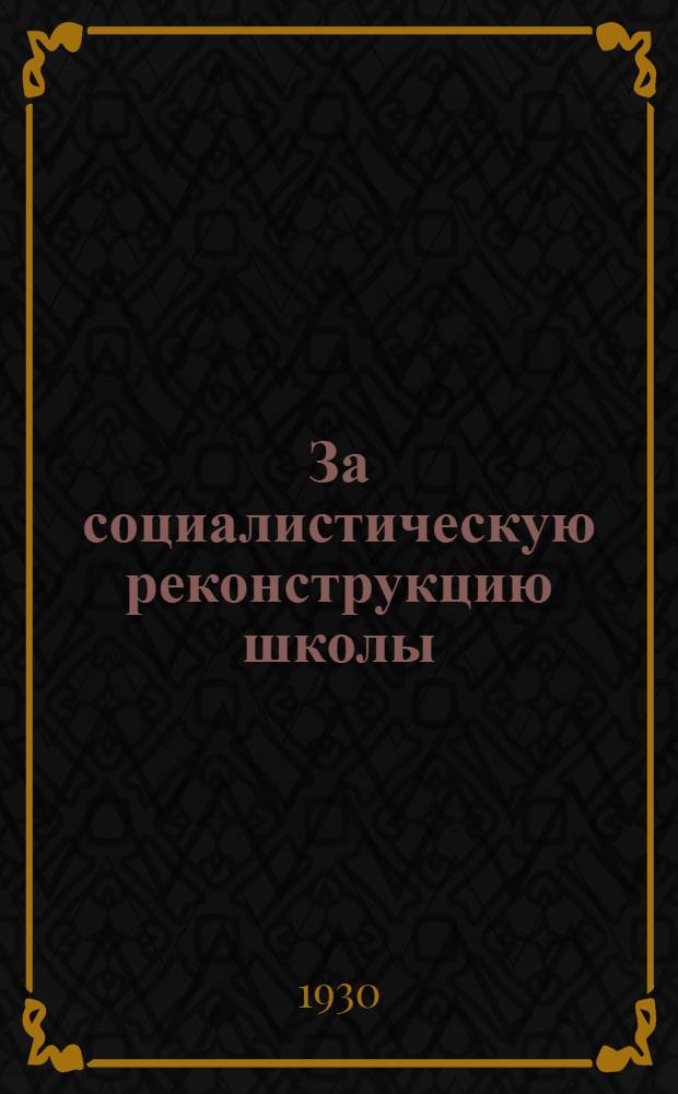 За социалистическую реконструкцию школы : Вып. 5