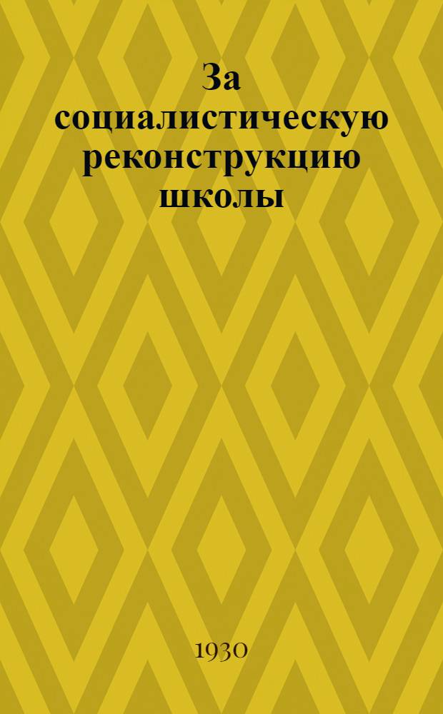 За социалистическую реконструкцию школы : Вып. 5. Вып. 5 : Программа для нулевых групп