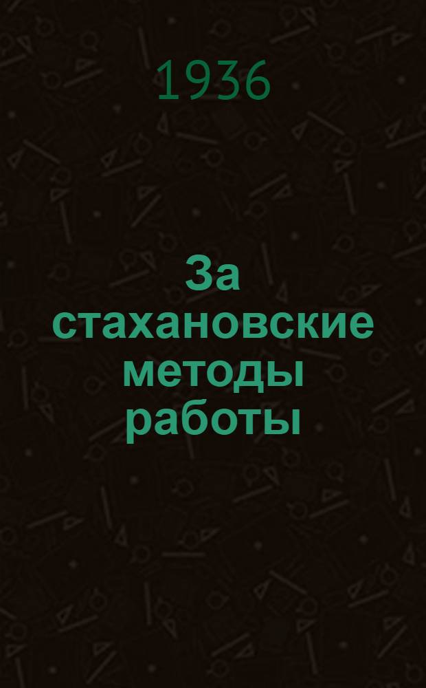 За стахановские методы работы : Бюллетень отраслевой конференции энергопром-сти. №№ 1-3