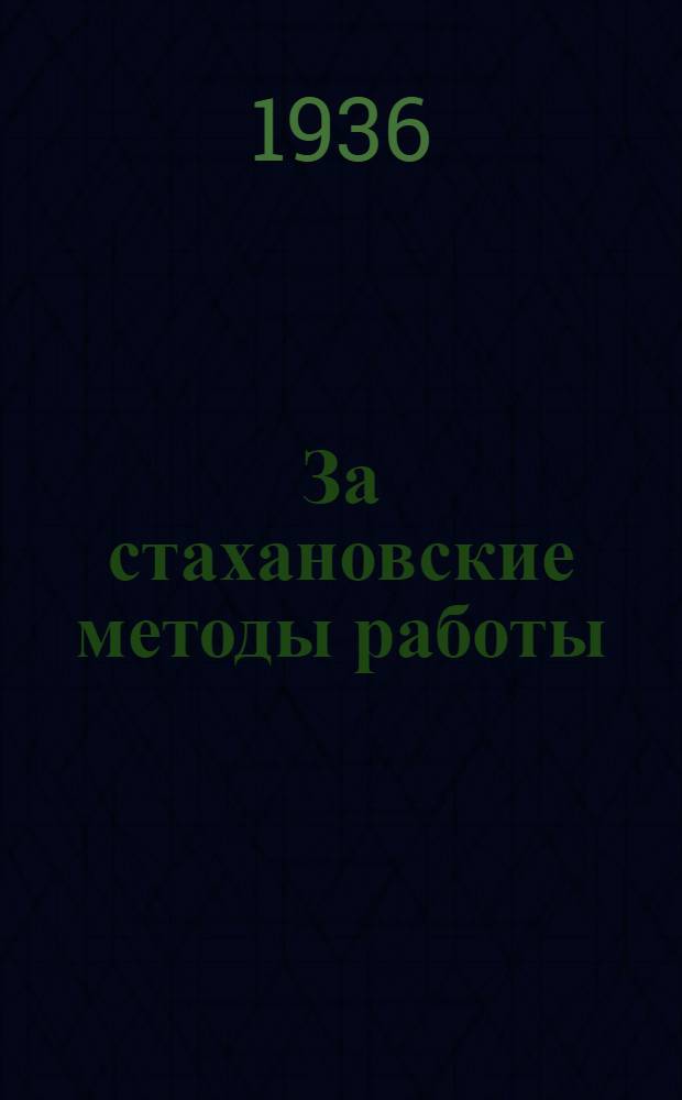 За стахановские методы работы : Бюллетень отраслевой конференции энергопром-сти. №№ 1-3. № 1