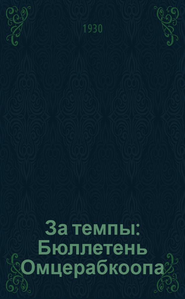 За темпы : Бюллетень Омцерабкоопа