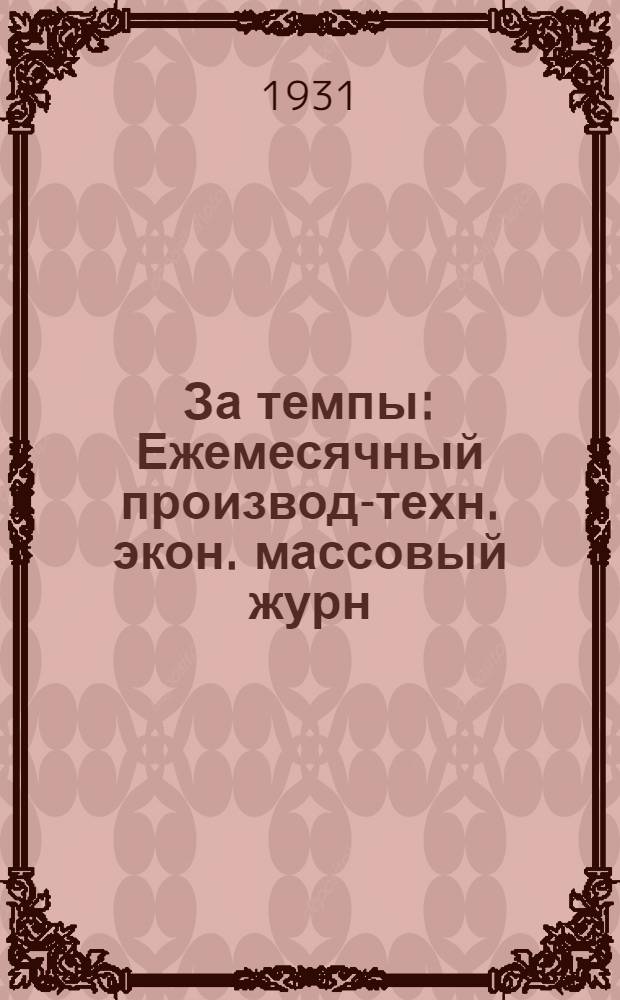 За темпы : Ежемесячный производ-техн. экон. массовый журн