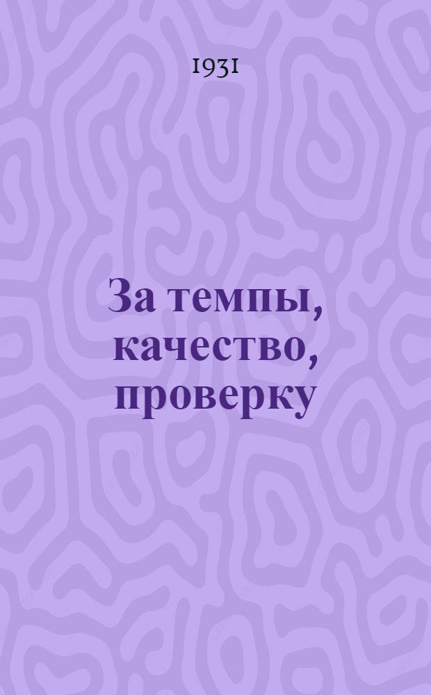 За темпы, качество, проверку