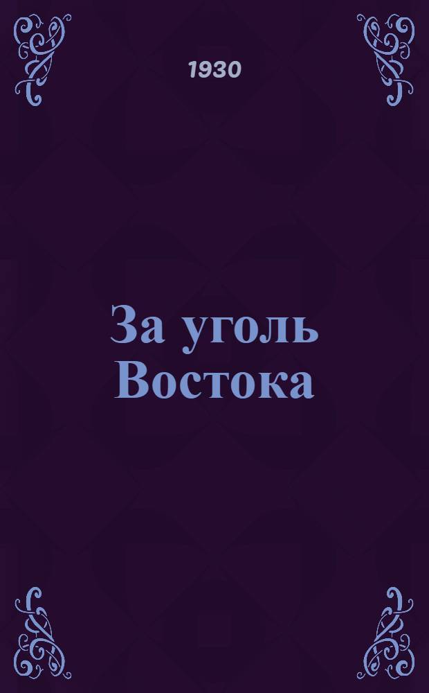 За уголь Востока : Двухнедельный общественно-экономический и производственно-технический журн. ... Изд. Объединения "Востуголь"