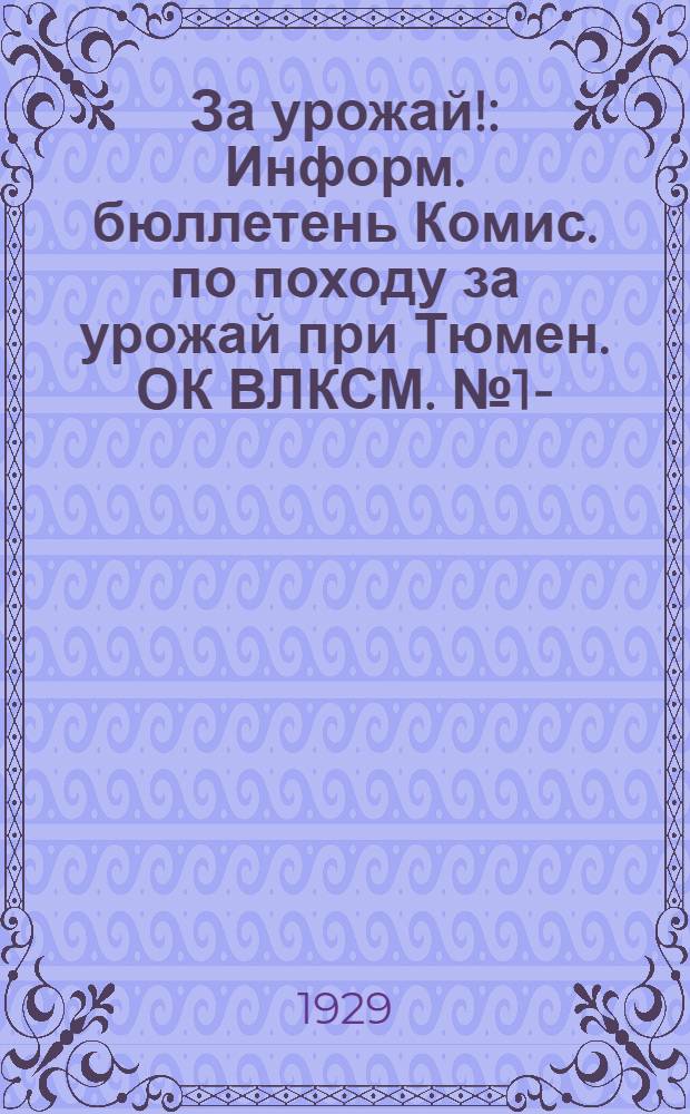 За урожай! : Информ. бюллетень Комис. по походу за урожай при Тюмен. ОК ВЛКСМ. № 1-