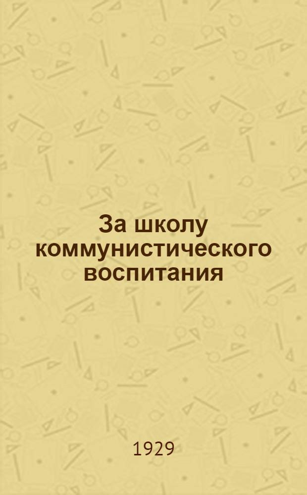 За школу коммунистического воспитания : Сборник. Вып. I-