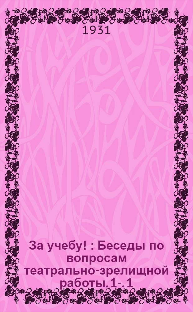 За учебу ! : Беседы по вопросам театрально-зрелищной работы. 1-. 1 : Театр и социалистическое строительство. Политическое воспитание кружковцев