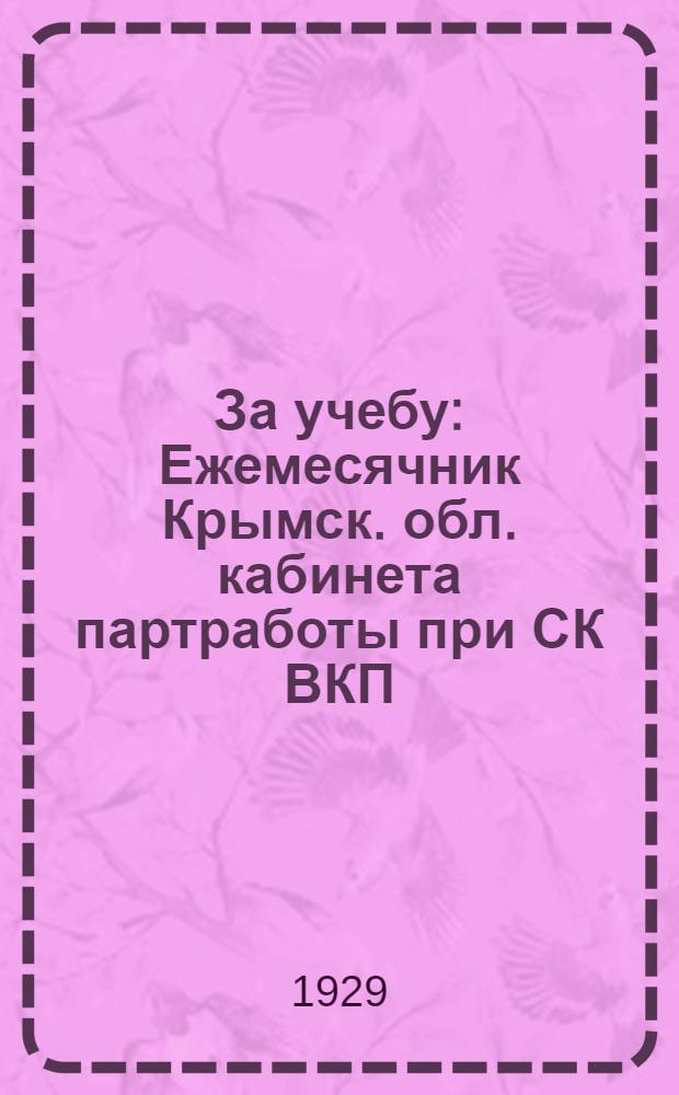 За учебу : Ежемесячник Крымск. обл. кабинета партработы при СК ВКП(б)