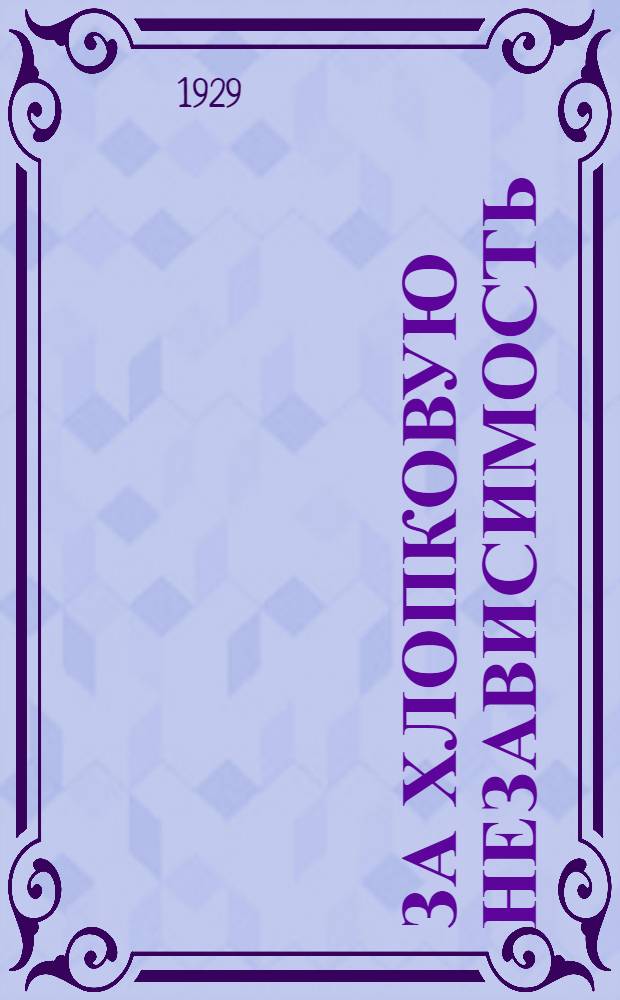 За хлопковую независимость