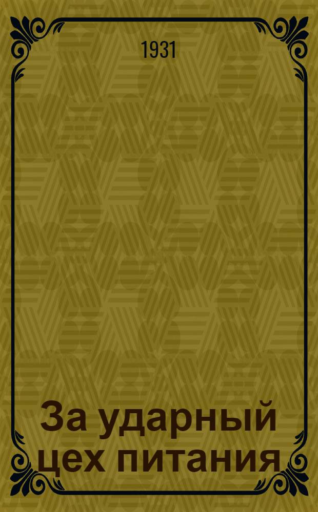 За ударный цех питания : отраслевой журн.-учебник для малограмотных