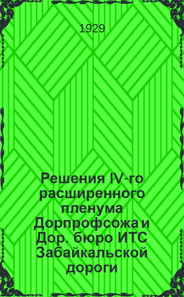 Решения IV-го расширенного пленума Дорпрофсожа и Дор. бюро ИТС Забайкальской дороги : 27-30 октября 1929 г