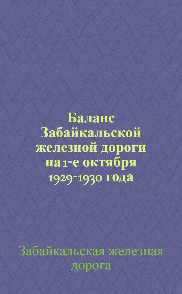 Баланс Забайкальской железной дороги на 1-е октября 1929-1930 года
