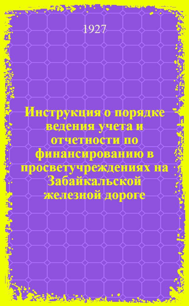 Инструкция о порядке ведения учета и отчетности по финансированию в просветучреждениях на Забайкальской железной дороге