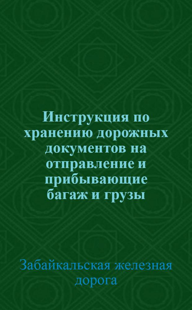 Инструкция по хранению дорожных документов на отправление и прибывающие багаж и грузы
