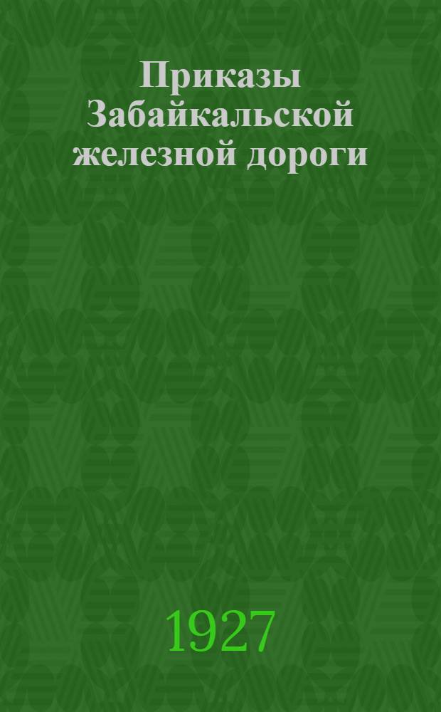 Приказы Забайкальской железной дороги