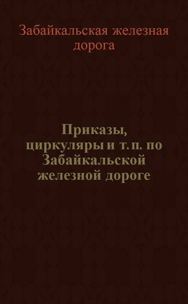 Приказы, циркуляры и т. п. по Забайкальской железной дороге