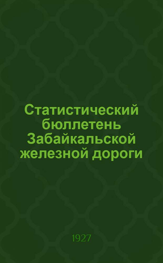 Статистический бюллетень Забайкальской железной дороги