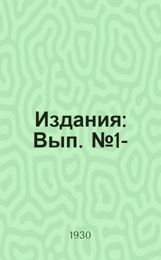 [Издания] : Вып. № 1-