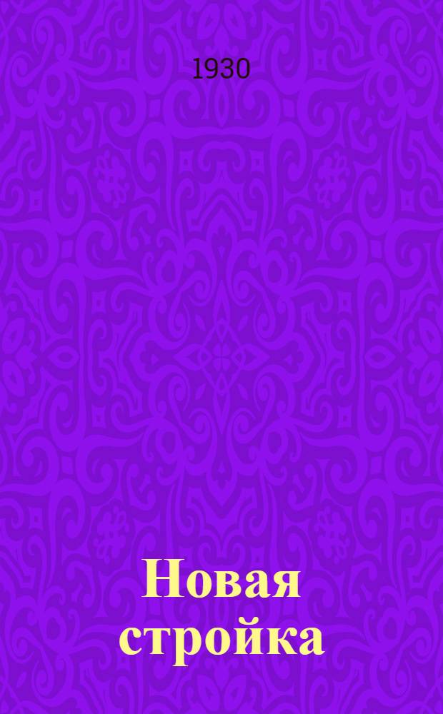 Новая стройка : Рабочая книга для 4 года обучения в школах Сев.-Кав. края... Вып. 1-