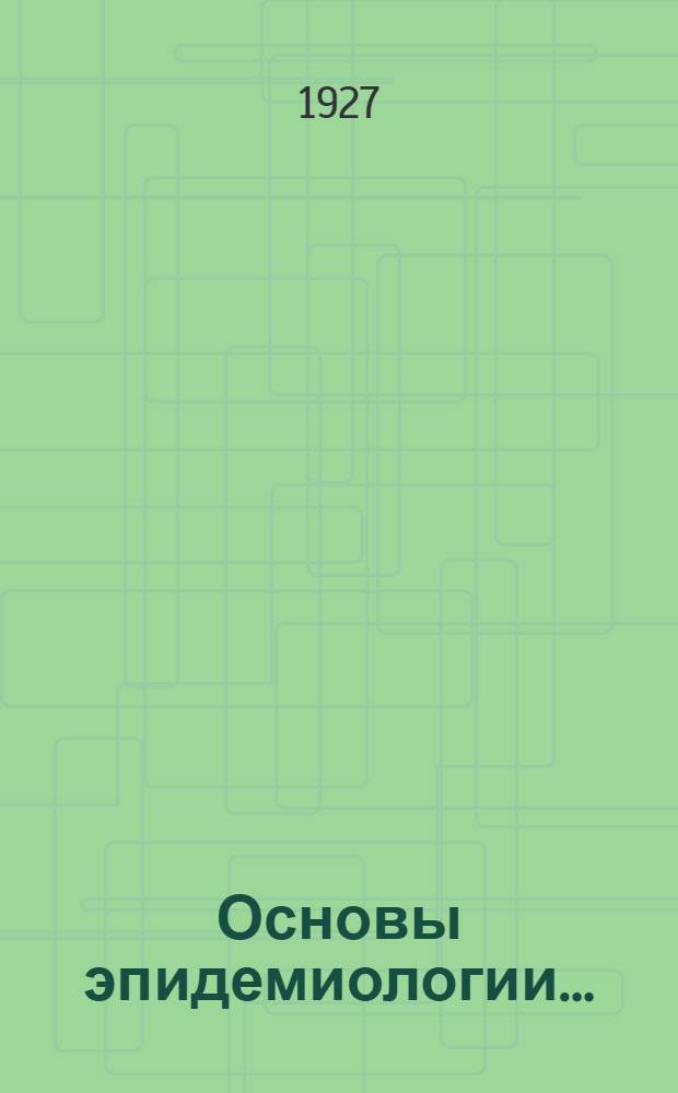 Основы эпидемиологии ... : Т. I