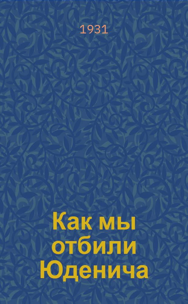 Как мы отбили Юденича : Для детей