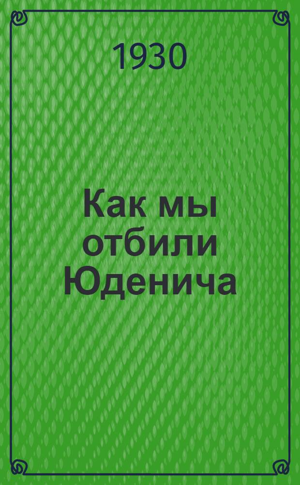 Как мы отбили Юденича