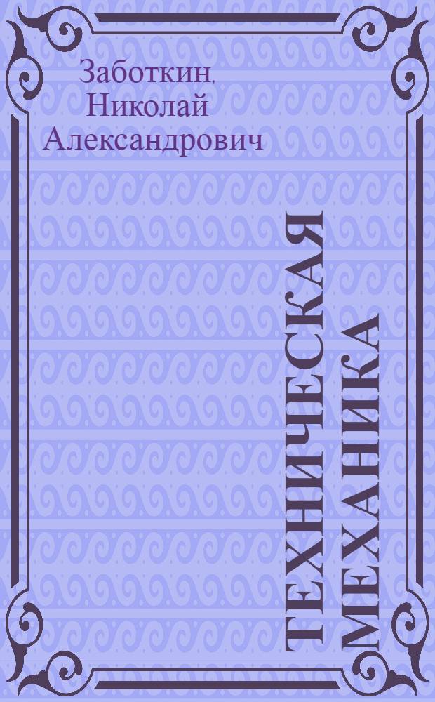 Техническая механика : Отд. I-