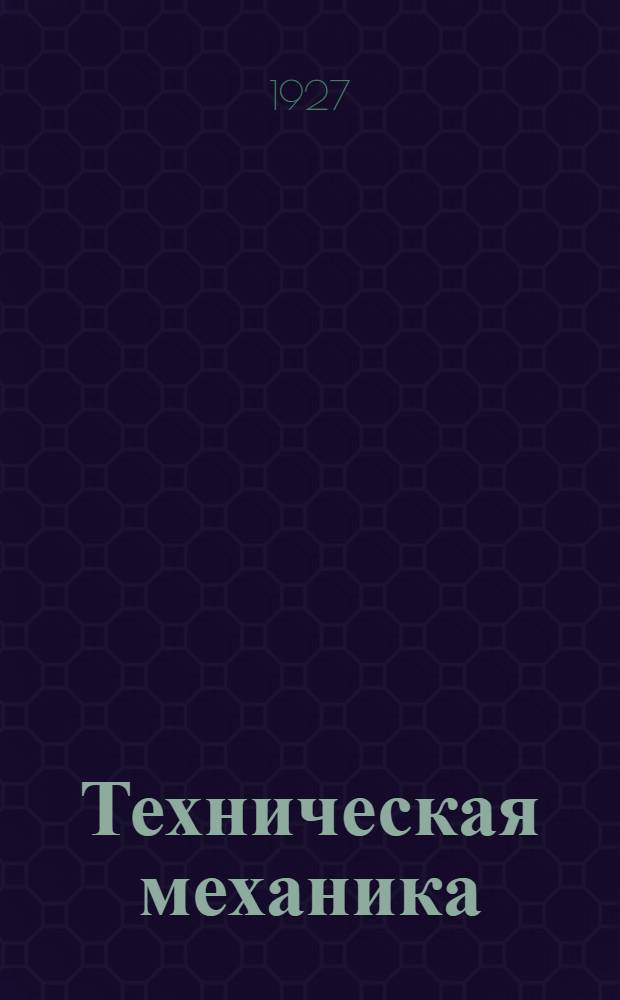 Техническая механика : Отд. I-. Отд. 1 : Статика