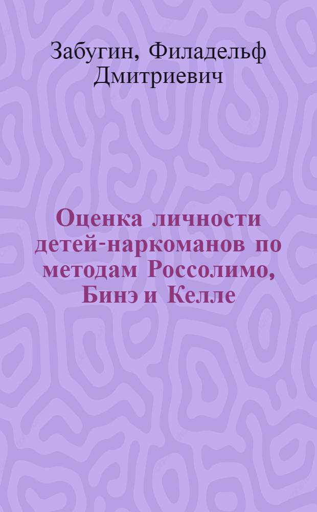 Оценка личности детей-наркоманов по методам Россолимо, Бинэ и Келле