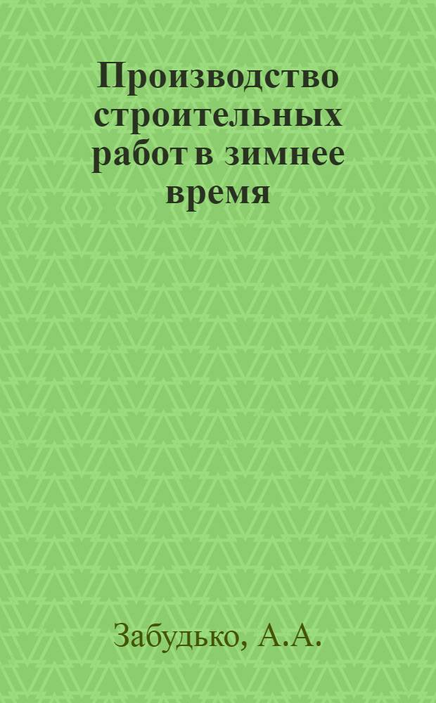Производство строительных работ в зимнее время