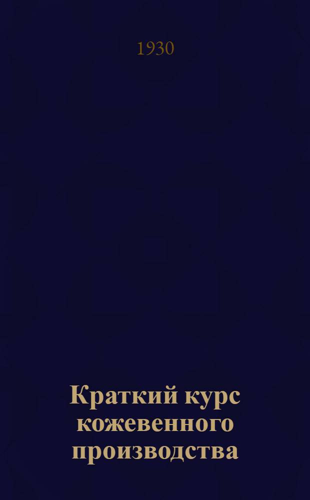 Краткий курс кожевенного производства