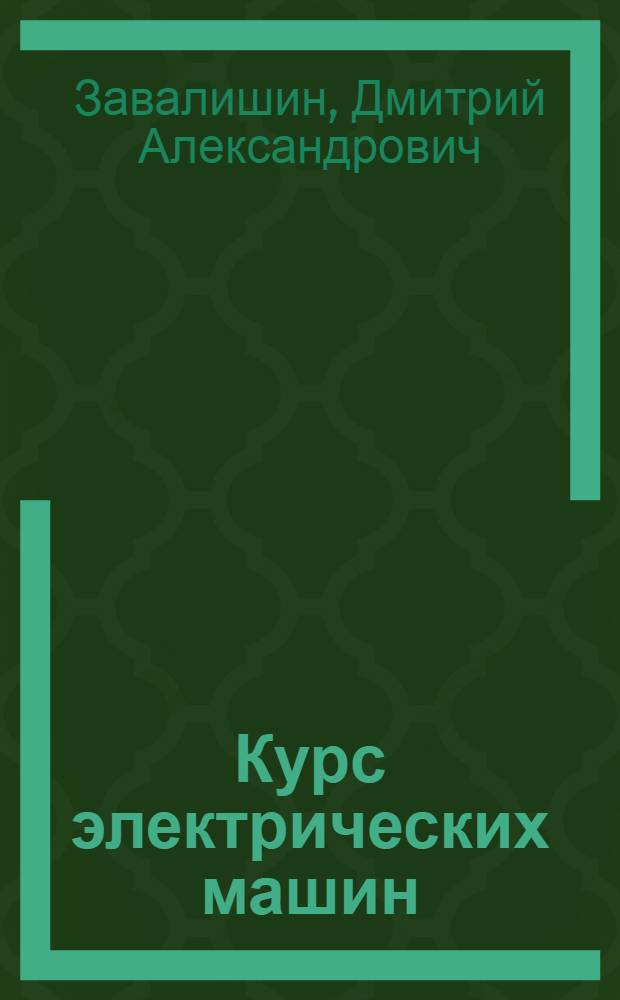 Курс электрических машин : Основы теории и машины постоянного тока